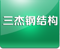 吉林省三杰钢结构工程有限公司