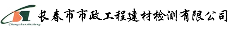 长春市市政工程建材检测有限公司