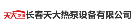 长春天大热泵设备有限公司