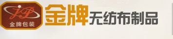 四川帆布袋,四川无纺布包装袋,四川彩旗制作,四川无纺布围裙,成都市金牌无纺布包装有限公司