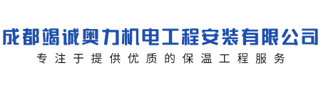 成都竭诚奥力机电工程安装有限公司