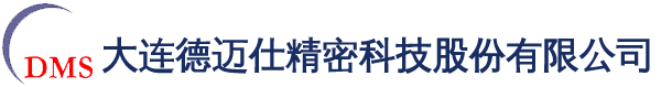 大连德迈仕精密科技股份有限公司