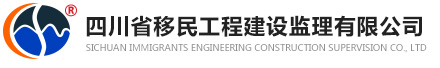 四川省移民工程建设监理有限公司