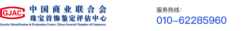 中国商业联合会珠宝首饰鉴定评估中心