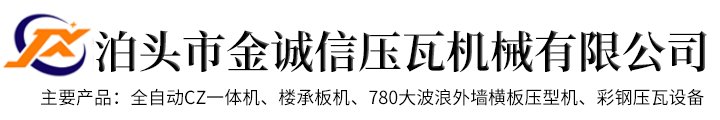 泊头市金诚信压瓦机械有限公司