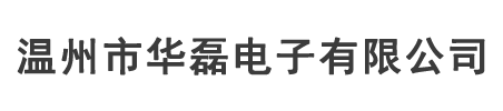 温州市华磊电子有限公司