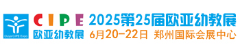 2025第25届郑州欧亚国际幼儿教育博览会