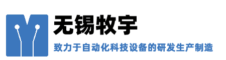 环保型表面处理设备,智能装配检测设备,无锡牧宇自动化科技有限公司