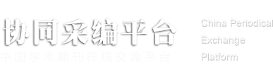 杂志协同采编平台【官网】