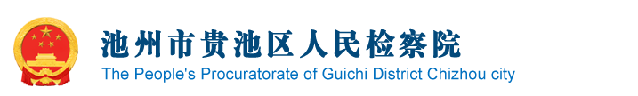 安徽省池州市贵池区检察院