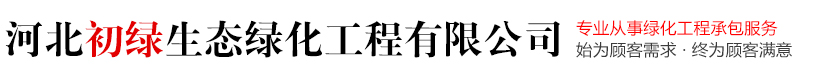 河北初绿生态绿化工程有限公司