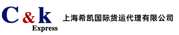 上海希凯国际货运代理有限公司