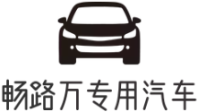 畅路万专用汽车