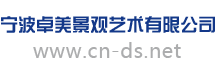 宁波卓美景观艺术有限公司/宁波雕塑公司/宁波雕塑厂