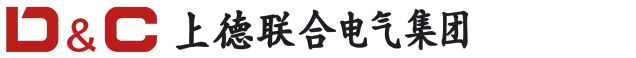 上德联合电气集团有限公司