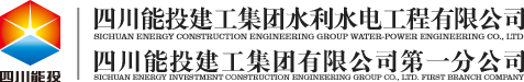 四川能投建工集团水利水电工程有限公司