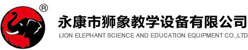 永康市狮象教学设备有限公司