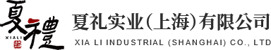 夏礼实业（上海）有限公司