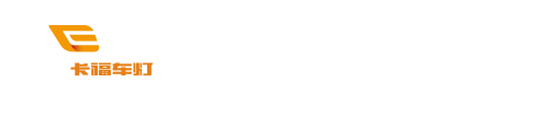 卡福车灯，专注车灯升级17年