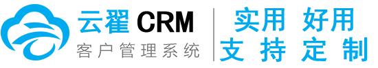 云翟CRM客户管理系统