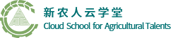 中国农业工程学会新农人云学堂