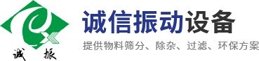 新乡市诚信振动设备有限公司