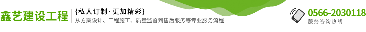 池州市鑫艺建设工程有限公司