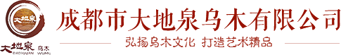 大地泉乌木金丝楠木家具