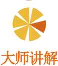 大师讲解