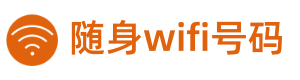 随身wifi号码