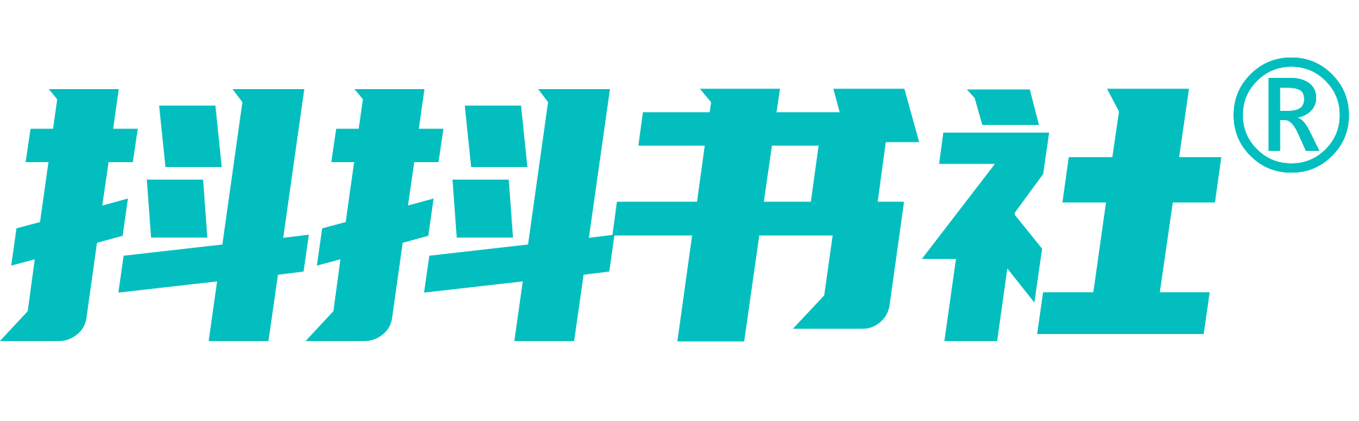 抖抖书社