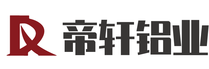 广东帝轩铝业有限公司