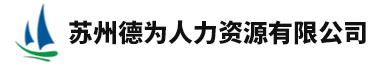 苏州德为人力资源有限公司