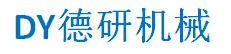 东莞市德研机械科技有限公司