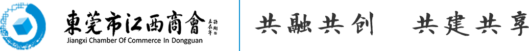 东莞市江西商会