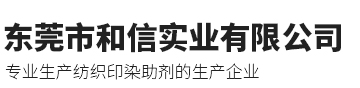 东莞市和信实业有限公司