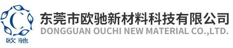 东莞市欧驰新材料科技有限公司