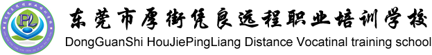 东莞市厚街凭良远程职业培训学校