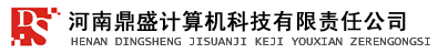 河南鼎盛计算机科技有限责任公司