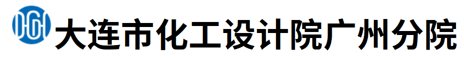 大连市化工设计院有限公司广州分公司