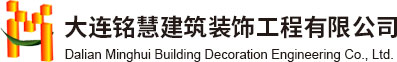 大连铭慧建筑装饰工程有限公司