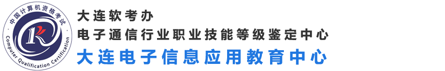 大连电子信息应用教育中心