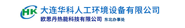 大连华科人工环境设备有限公司,欧思丹热能科技有限公司东北办事处,空气能热水器,地暖空调,特种高温机组研发