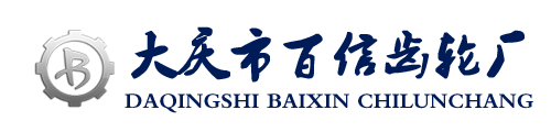 黑龙江省大庆市百信齿轮厂