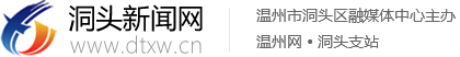 洞头新闻网