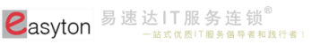 深圳市易速达科技有限公司，是深圳市服务领先的一站式优质IT服务提供商！专注于为深圳中小企业提供IT外包，深圳公司电脑网络维护包月包年，深圳系统集成综合布线工程，深圳弱电安防监控系统工程，深圳网站建设与推广SEO等一站式IT运维外包服务！