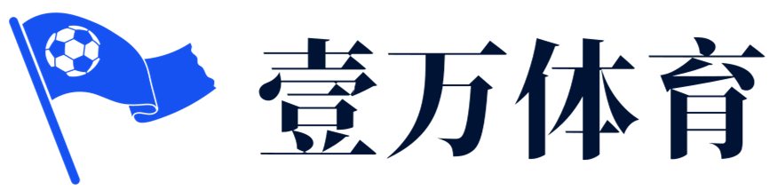 领略体育世界的壹万可能！