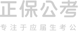 正保公考教育网