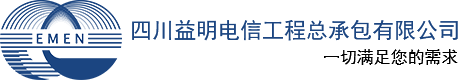 四川益明电信工程总承包有限公司