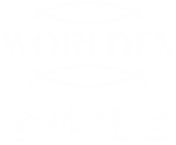 全球捷运WorldEx